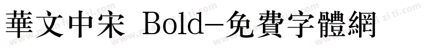 华文中宋 Bold字体转换